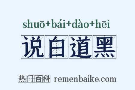 说白道黑是什么意思的图片